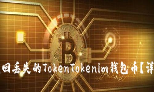 如何找回丢失的TokenTokenim钱包币？详细指南