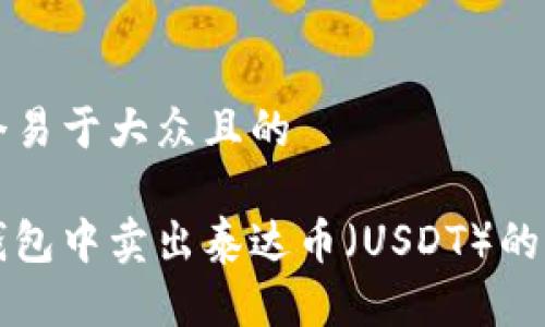 思考一个易于大众且的

如何在钱包中卖出泰达币（USDT）的实用指南