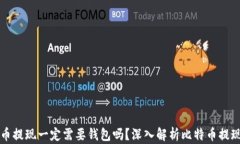 比特币提现一定需要钱包