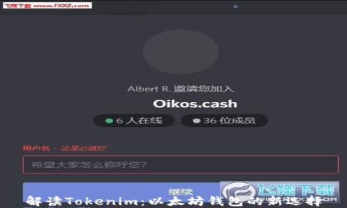 
解读Tokenim：以太坊钱包的新选择