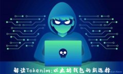 解读Tokenim：以太坊钱包的