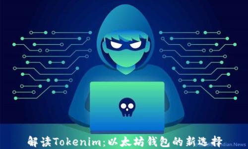 
解读Tokenim：以太坊钱包的新选择