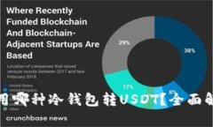 赵长鹏使用哪种冷钱包转