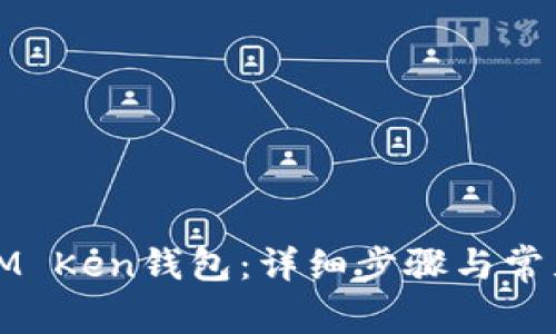 如何重置IM Ken钱包：详细步骤与常见问题解答