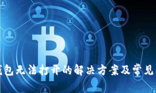 华英会钱包无法打开的解决方案及常见问题解答