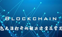华英会钱包无法打开的解