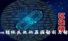 Tokenim转账失败的原因解析
