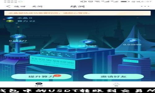 
如何将TP钱包中的USDT转账到交易所：详细指南
