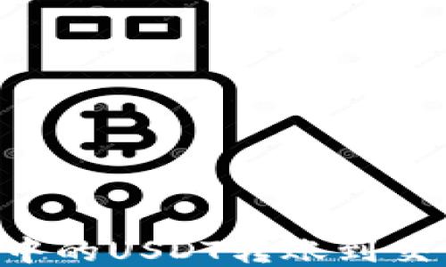 
如何将TP钱包中的USDT转账到交易所：详细指南
