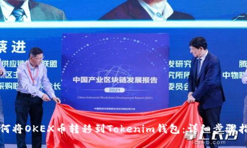 如何将OKEX币转移到Tokenim钱包：详细步骤指南
