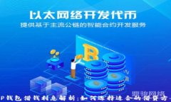 OP钱包借钱利息解析：如何