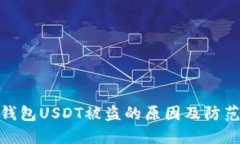 揭秘钱包USDT被盗的原因及