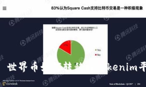 ## 世界币如何转移到Tokenim平台？