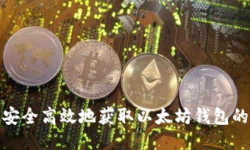 如何安全高效地获取以太坊钱包的空投