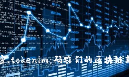 解密.tokenim：码农们的区块链新宠