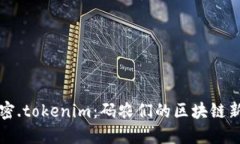 解密.tokenim：码农们的区块