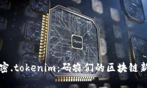 解密.tokenim：码农们的区块链新宠