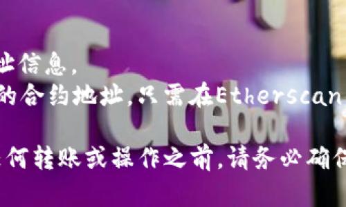 在Tokenim或任何其他以太坊相关的平台中，ERC20地址指的是一种智能合约地址，该地址遵循ERC20标准，用于创建和管理基于以太坊的代币。每个ERC20代币都有一个唯一的合约地址，这个地址用于标识代币和进行交易。

要找到Tokenim中代币的ERC20地址，你可以按照以下步骤操作：

1. **访问Tokenim官网**：打开Tokenim的官方网站或你所使用的特定平台。
2. **查找代币信息**：通常在平台首页或者“市场”或“代币”部分，你可以找到不同的代币列表。
3. **查看代币详情**：点击你感兴趣的代币，通常会有一个详细页面，其中包含该代币的合约地址信息。
4. **访问区块链浏览器**：你还可以通过以太坊区块链浏览器（如Etherscan）来查询特定代币的合约地址。只需在Etherscan的搜索栏中输入代币的名称或符号，就可以找到相关信息。

请注意，ERC20地址不是一个固定的地址，而是与每个具体的ERC20代币相关联的地址。在进行任何转账或操作之前，请务必确保你正在使用正确的合约地址，以避免任何损失。