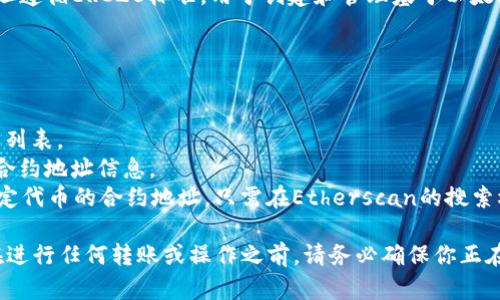 在Tokenim或任何其他以太坊相关的平台中，ERC20地址指的是一种智能合约地址，该地址遵循ERC20标准，用于创建和管理基于以太坊的代币。每个ERC20代币都有一个唯一的合约地址，这个地址用于标识代币和进行交易。

要找到Tokenim中代币的ERC20地址，你可以按照以下步骤操作：

1. **访问Tokenim官网**：打开Tokenim的官方网站或你所使用的特定平台。
2. **查找代币信息**：通常在平台首页或者“市场”或“代币”部分，你可以找到不同的代币列表。
3. **查看代币详情**：点击你感兴趣的代币，通常会有一个详细页面，其中包含该代币的合约地址信息。
4. **访问区块链浏览器**：你还可以通过以太坊区块链浏览器（如Etherscan）来查询特定代币的合约地址。只需在Etherscan的搜索栏中输入代币的名称或符号，就可以找到相关信息。

请注意，ERC20地址不是一个固定的地址，而是与每个具体的ERC20代币相关联的地址。在进行任何转账或操作之前，请务必确保你正在使用正确的合约地址，以避免任何损失。