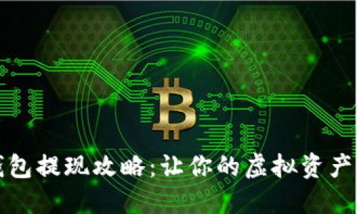 比特币钱包提现攻略：让你的虚拟资产轻松变现