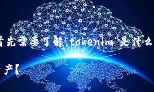 关于“tokenim警方能冻结吗”这一问题，首先需要了解“tokenim”是什么，以及警方在数字资产领域的权力和能力。

### 警方是否能够冻结Tokenim数字资产？
