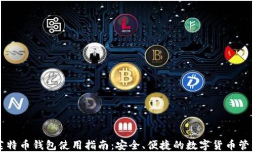 
莱特币钱包使用指南：安全、便捷的数字货币管理