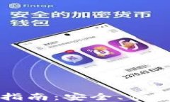 莱特币钱包使用指南：安