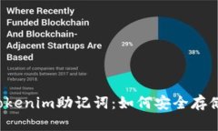 比特派Tokenim助记词：如何