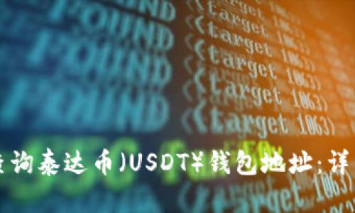 如何查询泰达币（USDT）钱包地址：详细指南