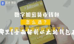 以太坊钱包存在哪里？全