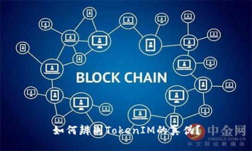 如何辨别TokenIM的真伪？