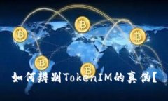 如何辨别TokenIM的真伪？