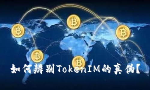 如何辨别TokenIM的真伪？