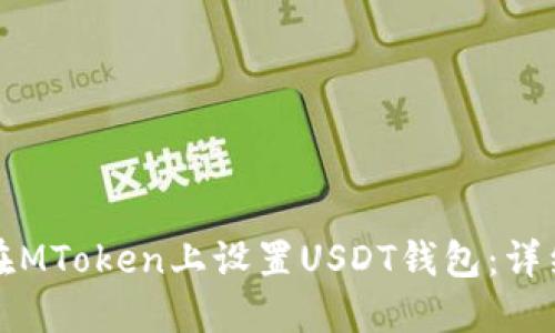 如何在MToken上设置USDT钱包：详细指南
