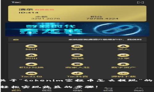 在这里我将为您提供一个关于“tokenim空投币怎么提现”的大纲以及相关的内容介绍。

Tokenim空投币提现指南：轻松实现收益的步骤!