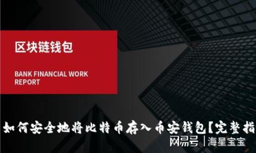 : 如何安全地将比特币存入币安钱包？完整指南