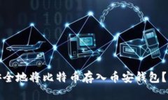 : 如何安全地将比特币存入