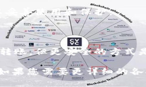 私钥是区块链和加密货币系统中的一个重要概念，尤其是在涉及数字资产的管理和转移时，理解私钥的作用至关重要。针对您的问题“tokenim私钥直接能转么”，我们可以展开讨论以下几个方面：

### 1. 私钥的定义及作用
#### 什么是私钥？
私钥是一串由随机数生成的秘密数字，持有者通过私钥可以完全控制与之相关联的加密货币或数字资产。每个钱包都有一个配套的公钥，公钥可以公开，任何人都可以向这个公钥地址转账，但仅有私钥持有者能够签名并发起转账。

#### 为何私钥很重要？
私钥是你数字资产安全的关键。如果任何人获取了你的私钥，就相当于获得了你钱包中的所有资产，因此私钥必须妥善保管。若你丢失了私钥，则无法再访问和使用相关的数字资产。

### 2. 转账的基本概念
#### 如何进行转账？
使用区块链进行转账时，你需要用私钥对交易进行签名，验证身份后才能将资产转账到另一个地址。每笔交易在网络中进行验证，并最终记录在区块链上。

#### 是否可以直接使用私钥转账？
理论上，持有私钥的用户可以通过各种方式直接转移数字资产，比如通过命令行工具或区块链平台。但直接通过私钥进行资产转移并不是常见或推荐的方式，因为这样会增加安全风险。

### 3. 私钥转账的风险
#### 私钥直接转账的安全隐患
如果你在任何不安全的平台或环境中输入私钥，就可能导致资产被盗。此外，如果使用不当，私钥也有被暴露的风险。

#### 推荐的转账方式
市场上存在许多钱包和平台可以安全地进行转账。这些平台通常提供良好的用户界面，相关安全措施和技术，帮助用户安全地进行转账，降低风险。

### 4. 安全存储私钥的方法
#### 如何妥善保管私钥？
私钥的存储有多种方式，包括纸质保存、硬件钱包、冷钱包等。每种方式都有优缺点，用户应根据自己的需求进行选择。

#### 创建安全的备份
除了存储私钥外，创建安全的备份也是必不可少的。一旦主私钥丢失，备份可以帮助用户恢复对资产的访问。

### 5. 法律与合规性
#### 私钥与法律合规性
在一些地区，数字资产和相关的私钥受法律法规的保护或监管。用户需了解本地法律，以确保符合相关规定。

#### 如何合法使用数字资产？
除了技术层面的安全，用户还应关注如何在法律允许的框架内，合法地使用数字资产。这包括税务申报和资产交易的合法性等。

### 6. 未来趋势
#### 区块链技术的未来
随着区块链技术的发展，私钥管理也在不断演进。例如，去中心化自治组织（DAO）和多重签名钱包的出现，使得资产管理更加安全和便利。

#### 用户教育的重要性
为了提高用户对私钥和数字资产的理解，培训和教育活动变得愈发重要。用户应该意识到私钥的重大意义，并加以妥善使用和保护。

### 7. 结论
#### 总结
私钥是控制数字资产的关键，用户在进行任何转账操作时都需保持高度警惕和注意安全。虽然私钥可以直接用于转账，但更安全的方式是使用经过验证的钱包和平台。随着技术的进步，未来私钥管理会更加安全，但用户自身的谨慎和知识也至关重要。

这篇大纲和内容可以进一步扩展到3600字以上，以详细阐述每个部分的内容，同时围绕上述问题进行深入探讨。如果您需要更详细的各部分内容，请告诉我！