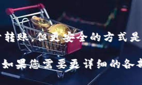 私钥是区块链和加密货币系统中的一个重要概念，尤其是在涉及数字资产的管理和转移时，理解私钥的作用至关重要。针对您的问题“tokenim私钥直接能转么”，我们可以展开讨论以下几个方面：

### 1. 私钥的定义及作用
#### 什么是私钥？
私钥是一串由随机数生成的秘密数字，持有者通过私钥可以完全控制与之相关联的加密货币或数字资产。每个钱包都有一个配套的公钥，公钥可以公开，任何人都可以向这个公钥地址转账，但仅有私钥持有者能够签名并发起转账。

#### 为何私钥很重要？
私钥是你数字资产安全的关键。如果任何人获取了你的私钥，就相当于获得了你钱包中的所有资产，因此私钥必须妥善保管。若你丢失了私钥，则无法再访问和使用相关的数字资产。

### 2. 转账的基本概念
#### 如何进行转账？
使用区块链进行转账时，你需要用私钥对交易进行签名，验证身份后才能将资产转账到另一个地址。每笔交易在网络中进行验证，并最终记录在区块链上。

#### 是否可以直接使用私钥转账？
理论上，持有私钥的用户可以通过各种方式直接转移数字资产，比如通过命令行工具或区块链平台。但直接通过私钥进行资产转移并不是常见或推荐的方式，因为这样会增加安全风险。

### 3. 私钥转账的风险
#### 私钥直接转账的安全隐患
如果你在任何不安全的平台或环境中输入私钥，就可能导致资产被盗。此外，如果使用不当，私钥也有被暴露的风险。

#### 推荐的转账方式
市场上存在许多钱包和平台可以安全地进行转账。这些平台通常提供良好的用户界面，相关安全措施和技术，帮助用户安全地进行转账，降低风险。

### 4. 安全存储私钥的方法
#### 如何妥善保管私钥？
私钥的存储有多种方式，包括纸质保存、硬件钱包、冷钱包等。每种方式都有优缺点，用户应根据自己的需求进行选择。

#### 创建安全的备份
除了存储私钥外，创建安全的备份也是必不可少的。一旦主私钥丢失，备份可以帮助用户恢复对资产的访问。

### 5. 法律与合规性
#### 私钥与法律合规性
在一些地区，数字资产和相关的私钥受法律法规的保护或监管。用户需了解本地法律，以确保符合相关规定。

#### 如何合法使用数字资产？
除了技术层面的安全，用户还应关注如何在法律允许的框架内，合法地使用数字资产。这包括税务申报和资产交易的合法性等。

### 6. 未来趋势
#### 区块链技术的未来
随着区块链技术的发展，私钥管理也在不断演进。例如，去中心化自治组织（DAO）和多重签名钱包的出现，使得资产管理更加安全和便利。

#### 用户教育的重要性
为了提高用户对私钥和数字资产的理解，培训和教育活动变得愈发重要。用户应该意识到私钥的重大意义，并加以妥善使用和保护。

### 7. 结论
#### 总结
私钥是控制数字资产的关键，用户在进行任何转账操作时都需保持高度警惕和注意安全。虽然私钥可以直接用于转账，但更安全的方式是使用经过验证的钱包和平台。随着技术的进步，未来私钥管理会更加安全，但用户自身的谨慎和知识也至关重要。

这篇大纲和内容可以进一步扩展到3600字以上，以详细阐述每个部分的内容，同时围绕上述问题进行深入探讨。如果您需要更详细的各部分内容，请告诉我！