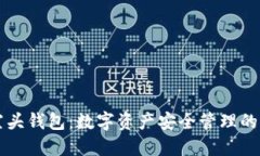 : IM空头钱包：数字资产安