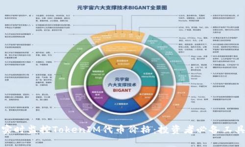 实时监控TokenIM代币价格：投资者必备工具