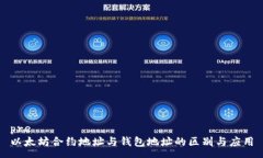 pre以太坊合约地址与钱包