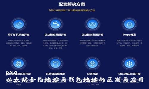 pre
以太坊合约地址与钱包地址的区别与应用