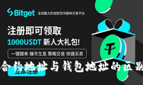 pre
以太坊合约地址与钱包地址的区别与应用
