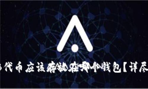 SHIB代币应该存放在哪个钱包？详尽指南