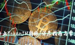 如何终止TokenIM转账：详尽