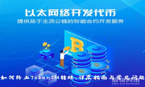 如何终止TokenIM转账：详尽指南与常见问题
