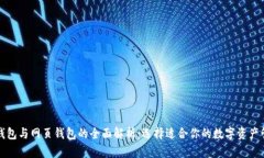 比特币钱包与网页钱包的