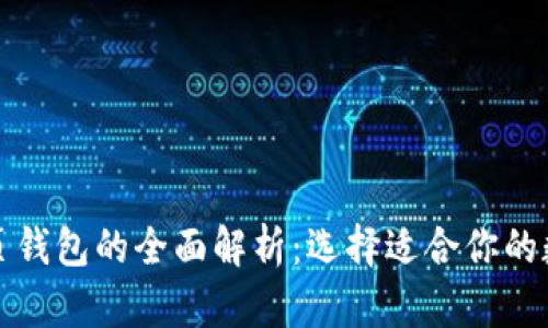 比特币钱包与网页钱包的全面解析：选择适合你的数字资产管理工具