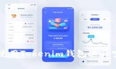 如何安全使用Tokenim钱包进